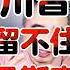 翟山鹰 为什么川普留不住马斯克 翟山鹰 翟山鹰揭秘 老翟来了
