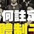 中國政治體制千古難題 洋務運動為何註定失敗 洋务运动为清王朝续了命 政治派系搞垮了一個時代 關鍵原因是沒有政治體制改革作為基石 不但一个王朝 而且一个文明看来已经崩溃了 老楊到處說 楊錦麟論時政