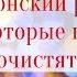 Симоронский ритуал слова которые призовут удачу и очистят негатив Елена Газизова