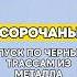 СОРОЧАНЫ НА ГОРНЫХ ЛЫЖАХ СПУСК ПО ЧЕРНЫМ ТРАССАМ ЦЕНЫ