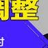 习近平悄悄做检讨 中共高层达成共识 二十大后国策大变 中共国策正在酝酿大调整 明镜读书 梁峻