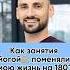 Как моя жизнь поменялась