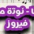 يا أنا يا أنا نوته موسيقية فيروز تعليم عزف فيروز اكسبلور موسيقى عزف Music