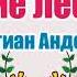 Дикие лебеди Кристиан Андерсен Аудиосказка