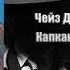 Аудиокнига Детектив Капкан для Джонни Чейз Джеймс Хедли