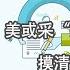 谦秋论 赖岳谦 第三百一十八集 美或采 拖 字诀策略 摸清普京底线
