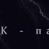 VTORNIK ПАРОВОЗИК Slowed And Reverb