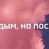 Три дня дождя Выдыхай текст Слушать онлайн бесплатно