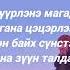 Nene Халуун маруужин үгтэй