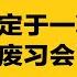 政治局开 废习会 传张又侠爆惊人内幕 逼习不得不退 中办开骂 定于一尊 习近平访河南寺庙 热点背景合集 20250526