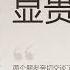 有声书 福尔摩斯探案全集 45 显贵的主顾 经典推理小说