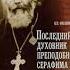 У книжной полки Последний духовник преподобного Серафима Вырицкого Автор В П Филимонов