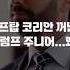트럼프 주니어 LA 시위에 루프탑 코리안을 다시 위대하게