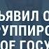 Трамп аль Багдади умер как собака Выпуск новостей