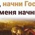 Господь мы спим пора нас пробудить Призвать к труду молиться научить