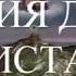 МАРИЯ ДЕВО ЧИСТАЯ ИрИна