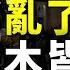 秦剛叛逃或病危 隱瞞齊市大案搬出吳亦凡 成都草木皆兵 俄軍被切斷補給 拜登或遭彈劾調查 國際新聞眼