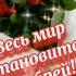 с днём рождения Мама родная моя