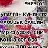 Тугулган КУНИНГИЗ МУБОРАК ШЕРЗОД