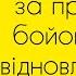 Молитва за припинення бойових дій та відновлення миру в Україні упц