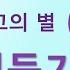 사조영웅전 소설 영웅문 사조영웅전 제 1부 몽고의 별 5권 1 12장 전체듣기