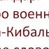 Аркадий Гайдар Сказка про военную тайну Мальчиша Кибальчиша и его твердое слово
