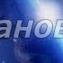 Клип МЛП Принцесса Луна Принцесса Селестия Заново