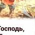 Любить Тебя Господь