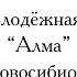 Мин татарча сөйләшәм 2018 ТМО Алма Новосибирск