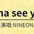 NINEONE I Don T Wanna See You Anymore 歌詞版 我可以彻夜不归交我想交的朋友 把你相框移开摆满我最爱喝的红酒