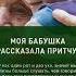 моя бабушка рассказывала притчу