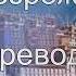1 Питер Кэлдер Око возрождения От переводчика вместо предисловия