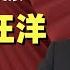 最后的团派 落寞的汪洋