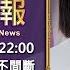 20240225 文茜兩小時不間斷 TVBS文茜的世界周報 TVBS Sisy S World News