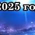 КАКИЕ ТРАНСФОРМАЦИИ НАС ЖДУТ В 2025 ГОДУ И КАК ИХ ПЕРЕЖИТЬ
