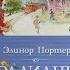 Элинор Портер Поллианна выросла МАХАОН
