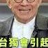 一個國家必須是獨立自主的 翻攝自知定講堂 曹興誠YT