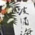 苏晓康在刘晓波华盛顿公祭活动中的现场发言