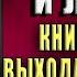 Игры богов и людей Книга о путях выхода из Матрицы В Дубковский В Дубковская Аудиокнига