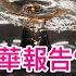 華爾街日報 習主席批清華大學報告 一派胡言 法新社 輿論低估川普陣中還有親華大將 高壓下媒體的 理智 今年雙11怪象