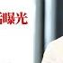 张文宏紧急动员讲话曝光 意外泄露上海老年人同时死亡惨况 我们死不起 中国火葬价格暴涨尸体堆积如山 胡春华被无情出局后 习近平会赏一闲职 习时代中国官员集体性无能 全球新闻 20220105 1
