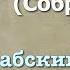 Сура 62 аль Джумуа арабские и русские титры Мухаммад Люхайдан
