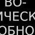 2 1 Прояснение смысла слов часть 2 ПОДРОБНО О МАТРИЦЕ ЛИНГВО ЭТНИЧЕСКОЙ ПОДОБНОЙ ХИМИЧЕСКОЙ