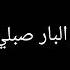 تصاميمي اغنية عمي يا ابو البار صبلي لبلبي ضيفوني جديد حسابي