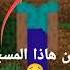 ارعب و غرب الكائنات في ماين كرافت الجزء الاول