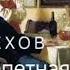 Антон Чехов Конь и трепетная лань