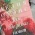 Там где раки поют книжныеновинки Booktube книги книжныепокупки буктрейлер Book распаковка