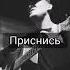 Akmal Приснись Cover