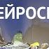 ПРО ТЕКТОНИЧЕСКОЕ ОРУЖИЕ И НЕЙРОСЕТИ ТимСтрим 97