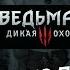 ЧАРЫ МАРЫ ФОКУС ПОКУС В ОБЩЕМ НОРМАЛЬНО ПОСИДЕЛИ Ведьмак 3 Дикая Охота Прохождение